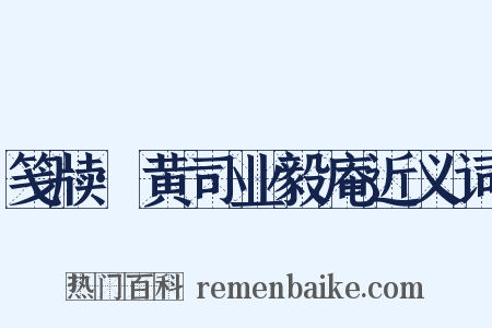 笺牍·黄司业毅庵近义词是什么意思的图片